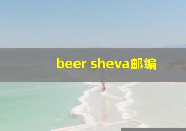 beer sheva邮编